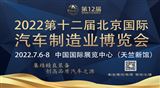 第十二届北京国际汽车制造业博览会