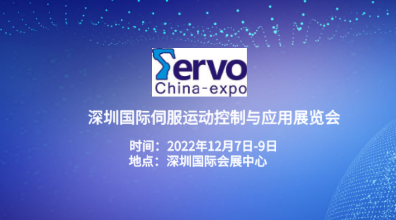 2022深圳国际伺服、运动控制与应用展览会暨发展论坛