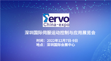 2022深圳国际伺服、运动控制与应用展览会暨发展论坛