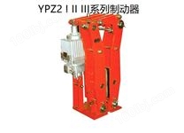 YPZ2 I II III系列电力液压臂盘式制动器