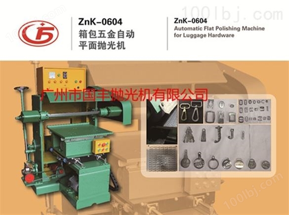 ZnK-0604箱包五金自动平面抛光机