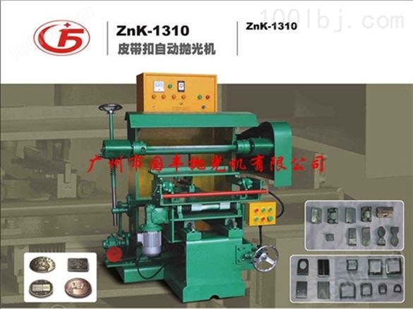 ZnK-1310皮带扣自动抛光机