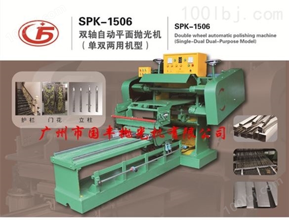 SPK-1506单双两用型自动平面抛光机